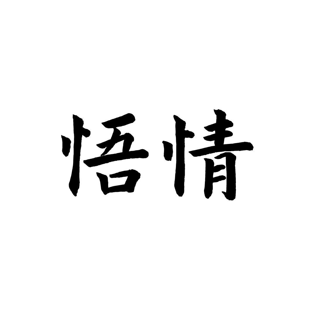 悟情,第33类商标转让