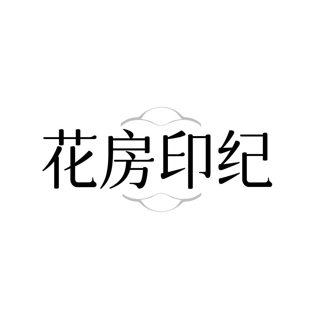 花房印纪，第31类商标转让