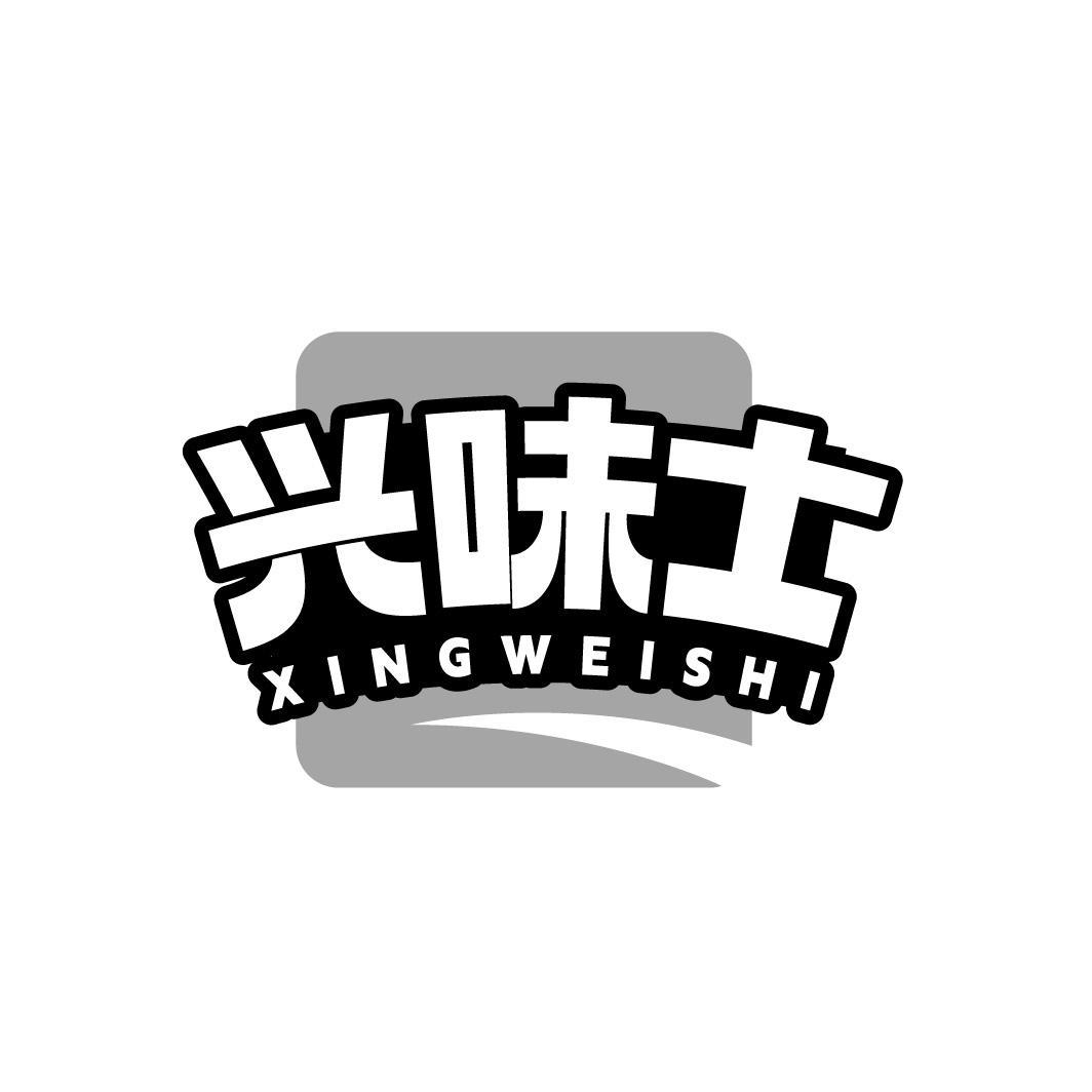 兴味士,第30类商标转让