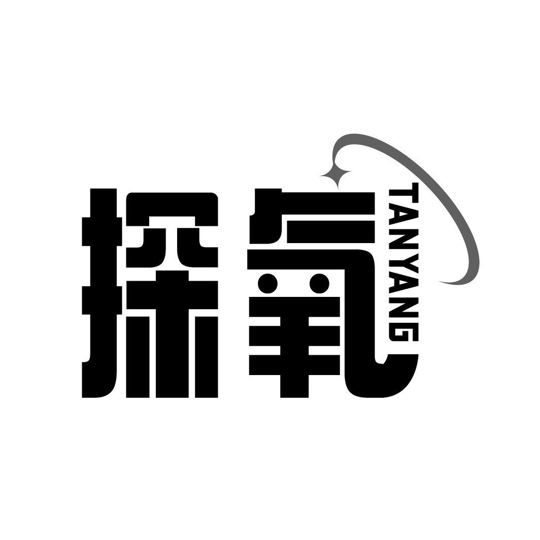 探氧,第25类商标转让