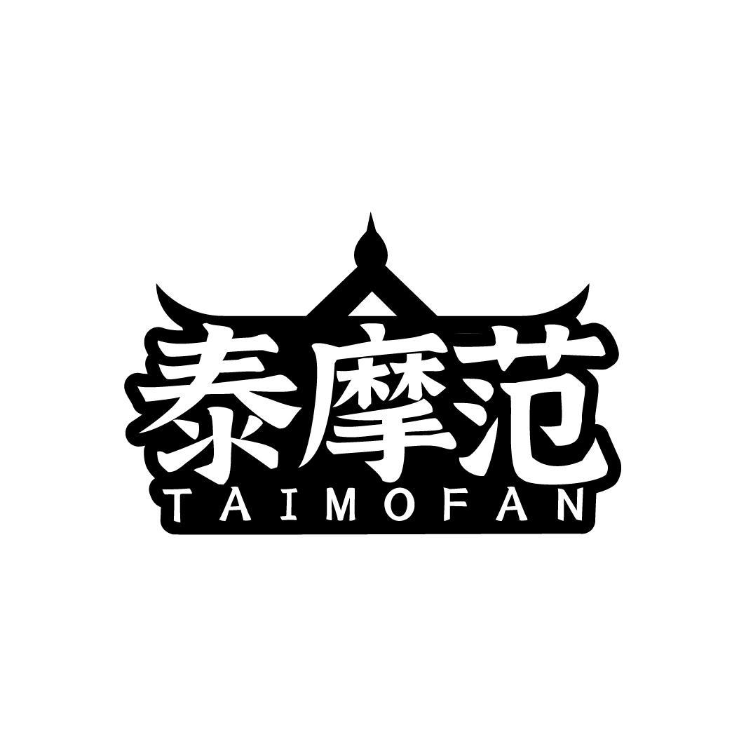 泰摩范,第44类商标转让