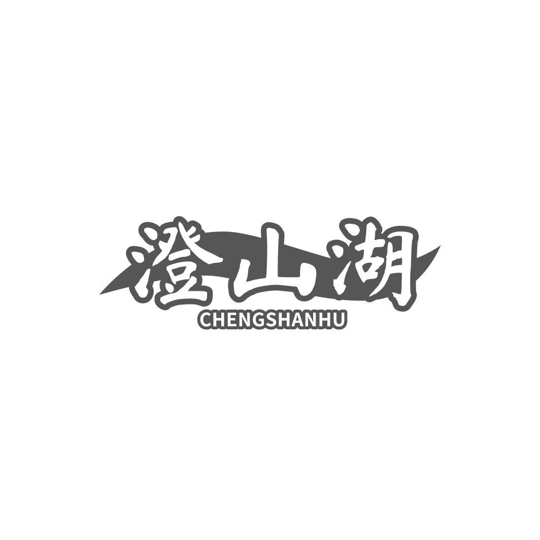 澄山湖，第32类商标转让