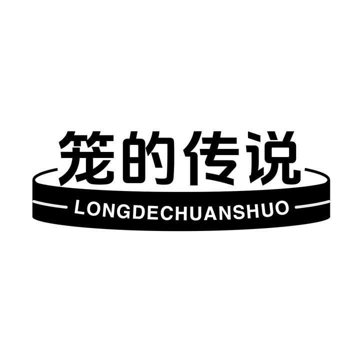 笼的传说商标图样