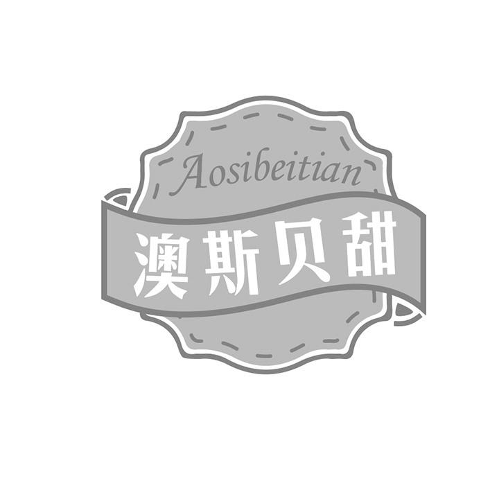 澳斯贝甜商标图样