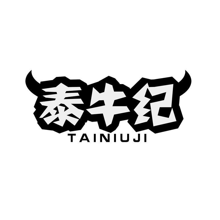 泰牛纪商标图样