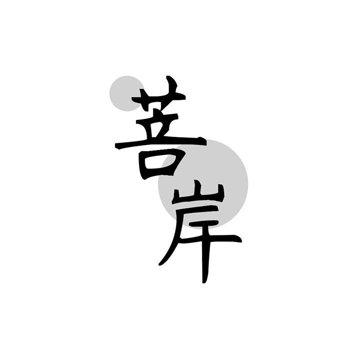 菩岸商标图样