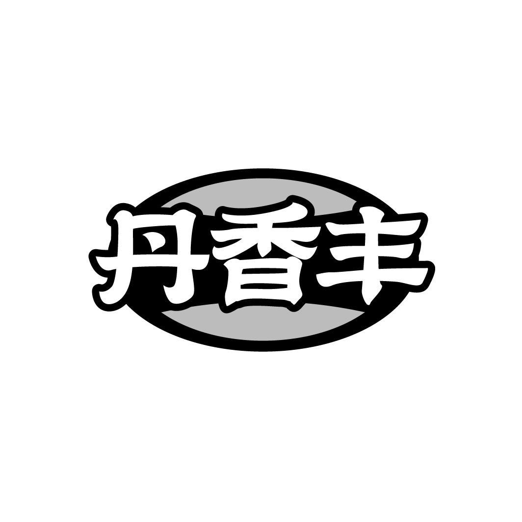 丹香丰，第29类商标转让