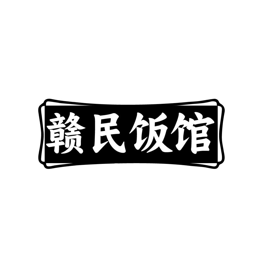 赣民饭馆,第43类商标转让