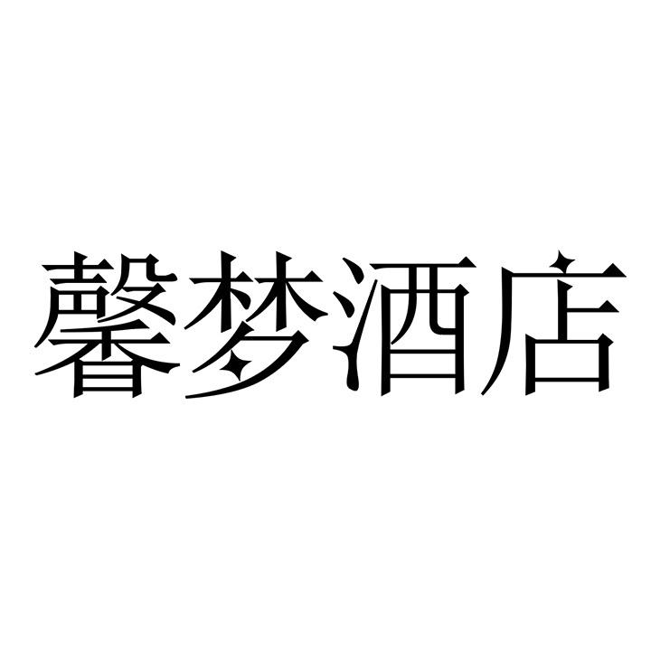 馨梦酒店商标图样