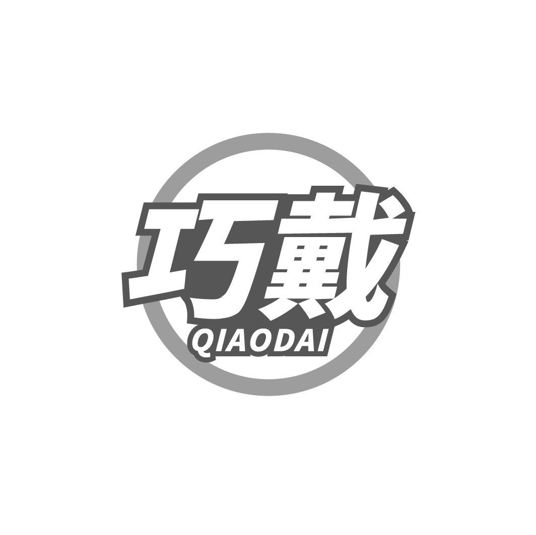 巧戴，第9类商标转让