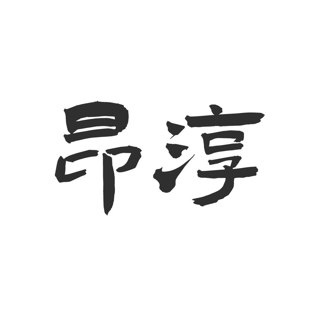 昂淳，第33类商标转让