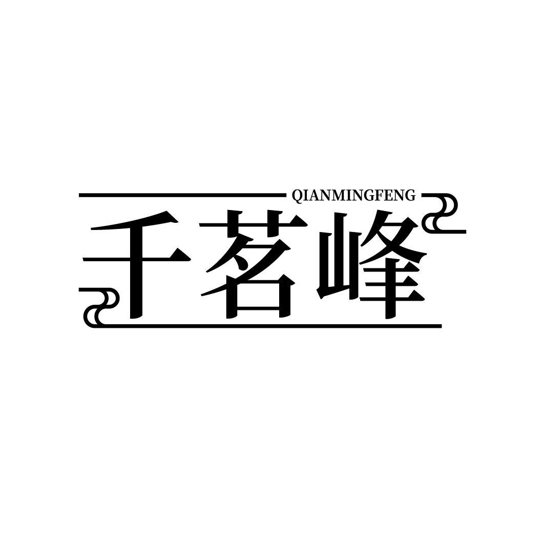 千茗峰，第30类商标转让