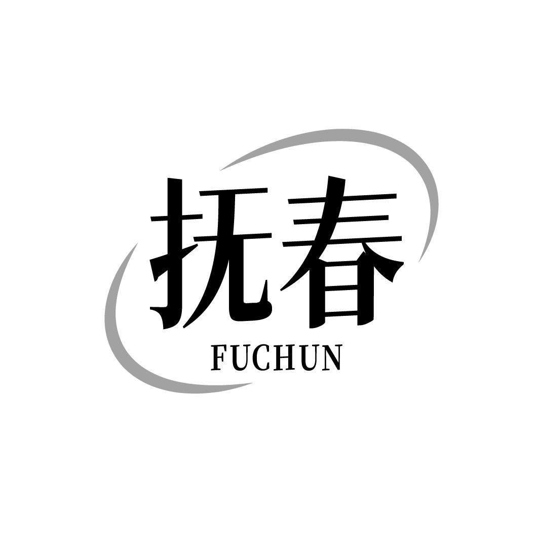抚春，第44类商标转让