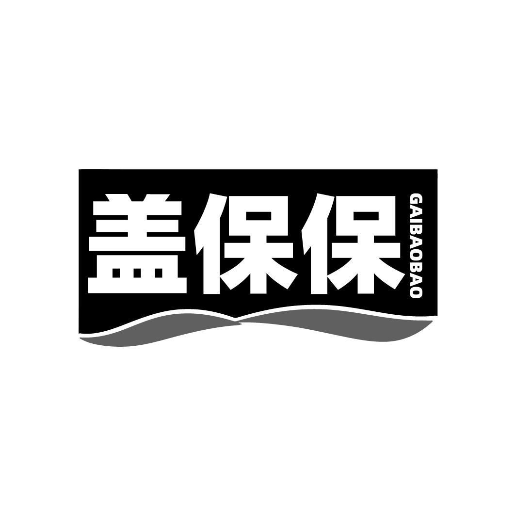 盖保保，第30类商标转让