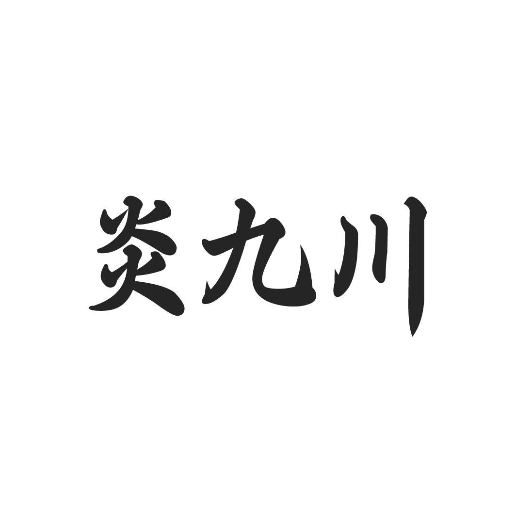 炎九川，第33类商标转让