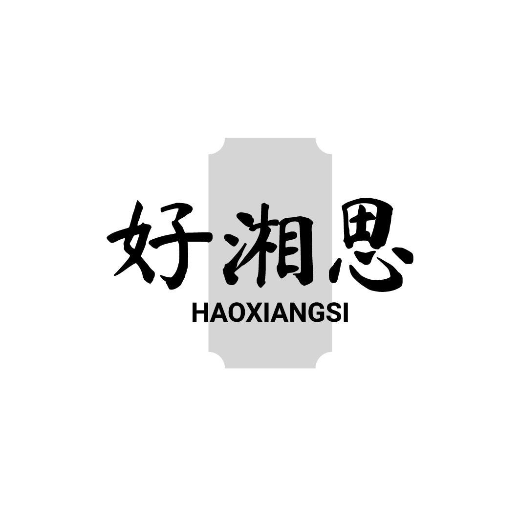 好湘思,第43类商标转让
