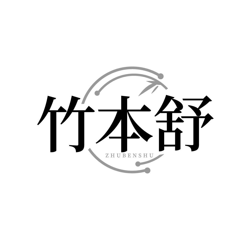 竹本舒,第3类商标转让