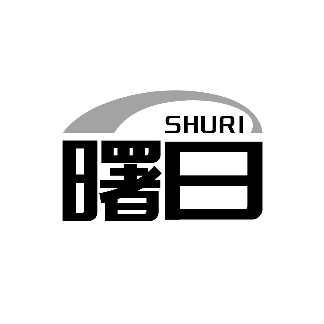 曙日,第3类商标转让
