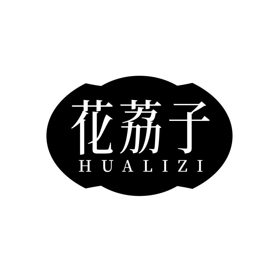花荔子,第3类商标转让