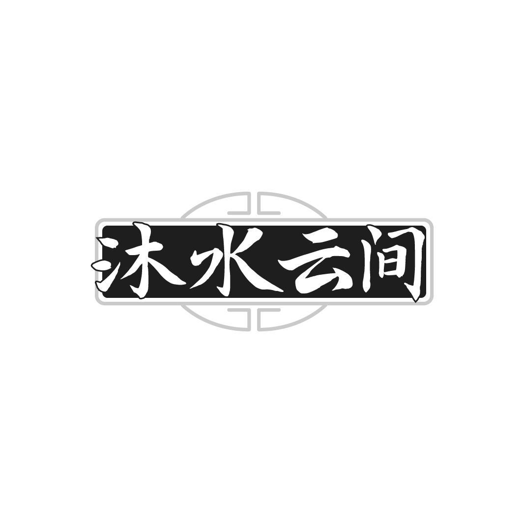 沐水云间,第44类商标转让