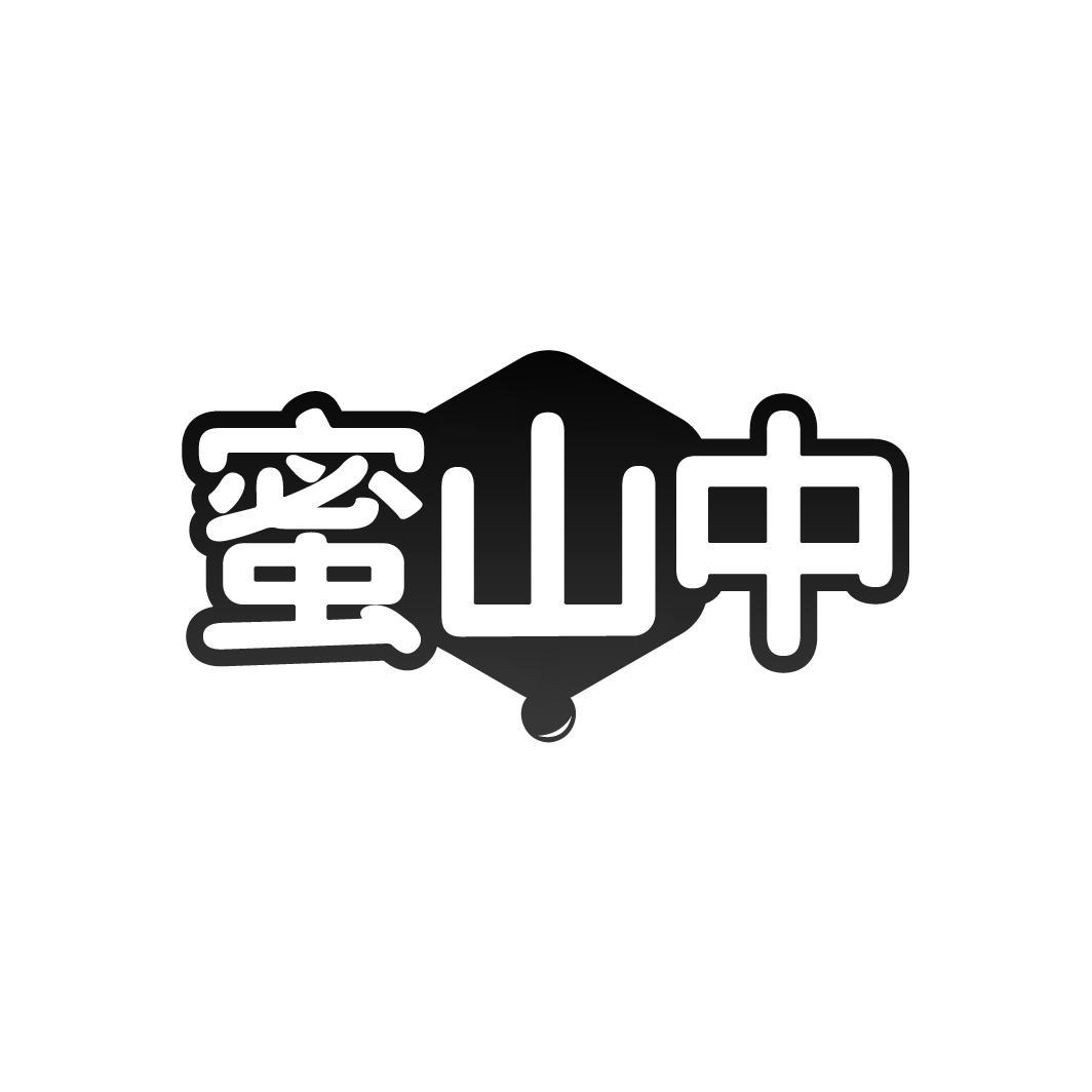 蜜山中,第30类商标转让
