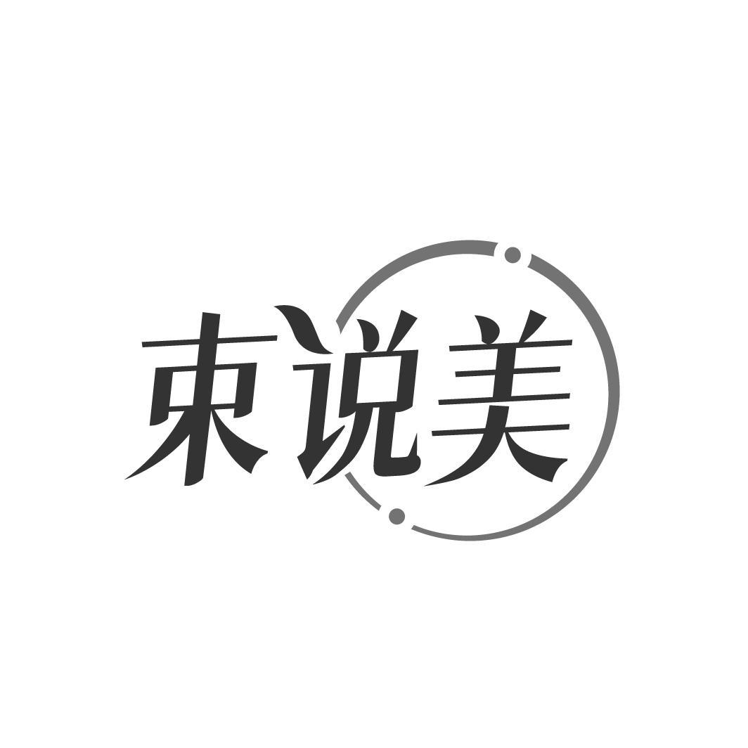 束说美，第5类商标转让