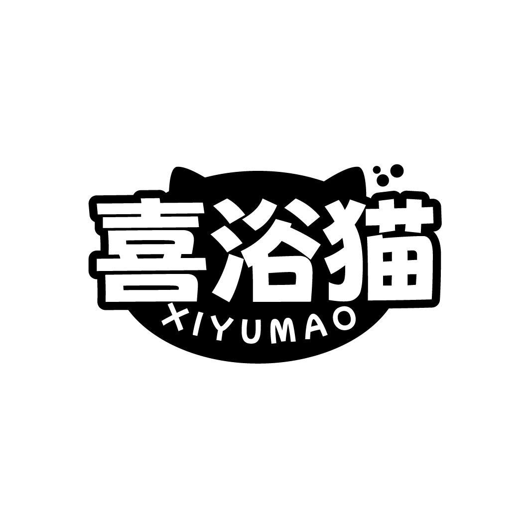 喜浴猫,第3类商标转让