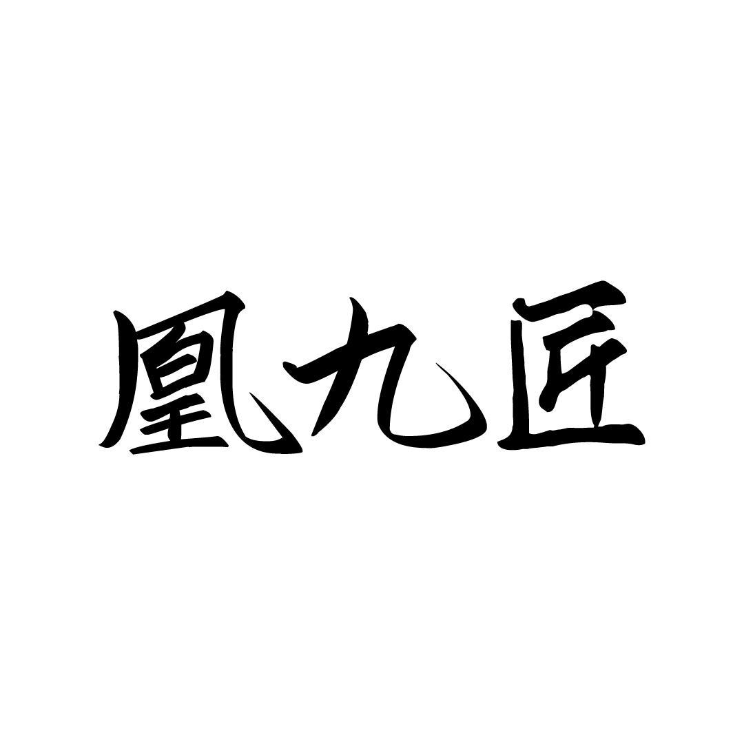 凰九匠,第33类商标转让