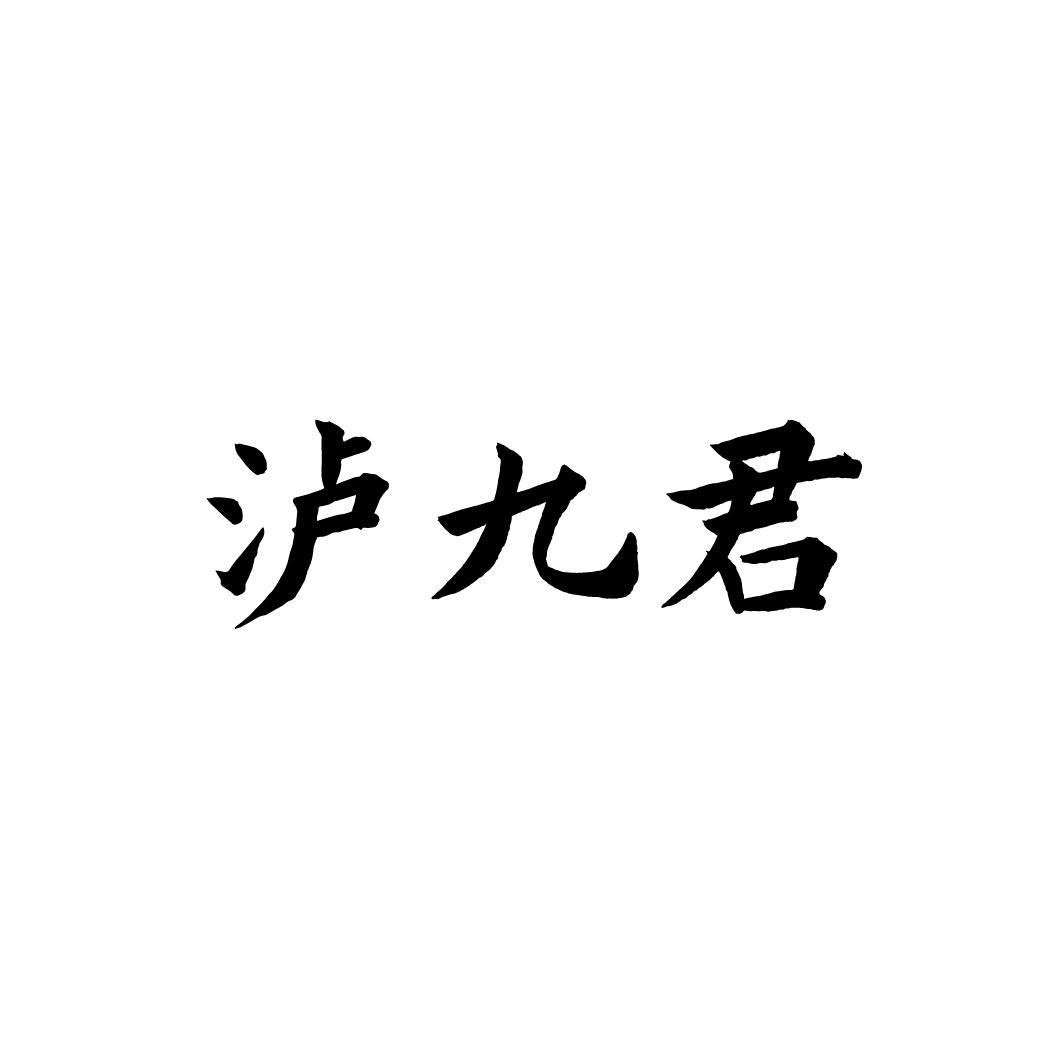 泸九君，第33类商标转让