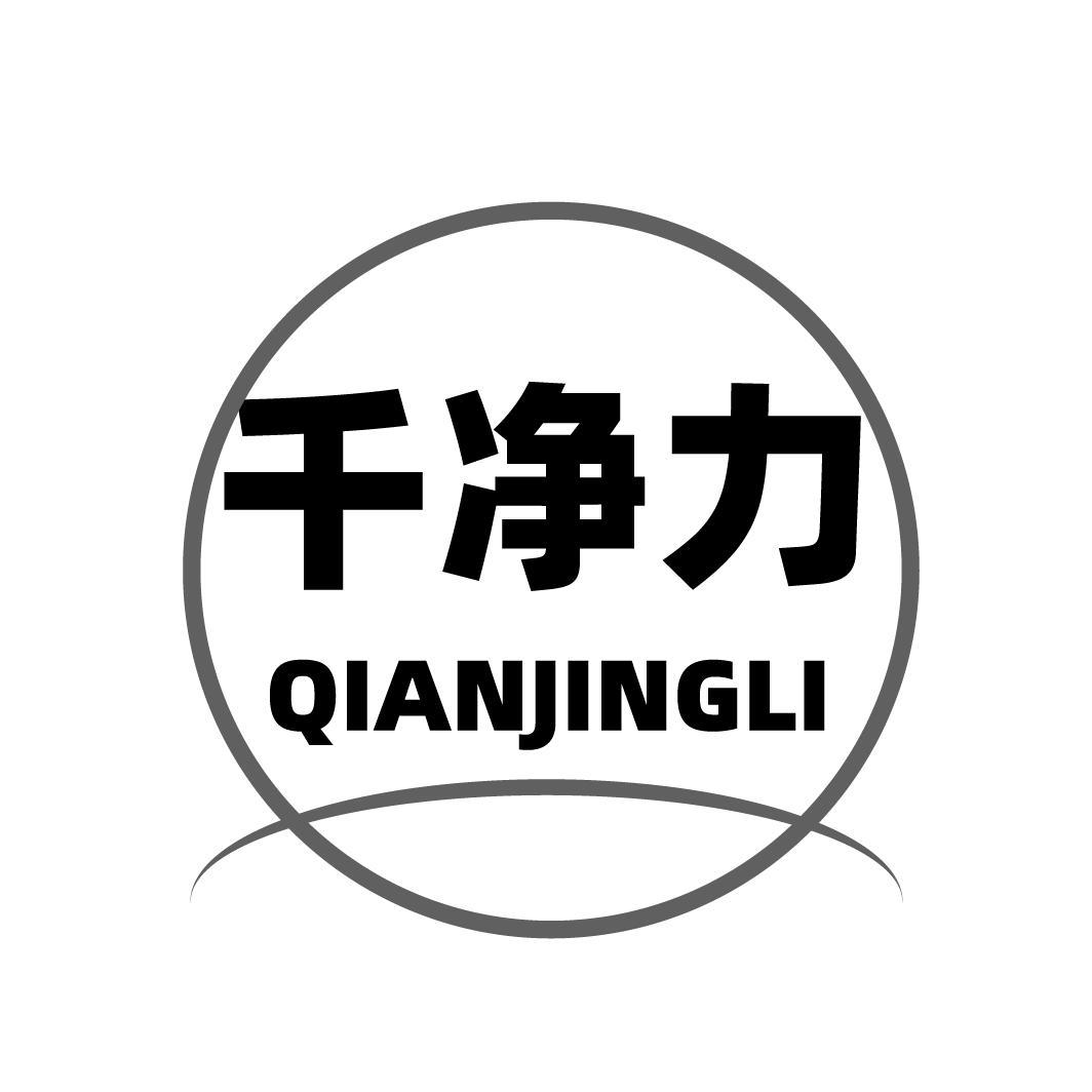 千净力，第11类商标转让