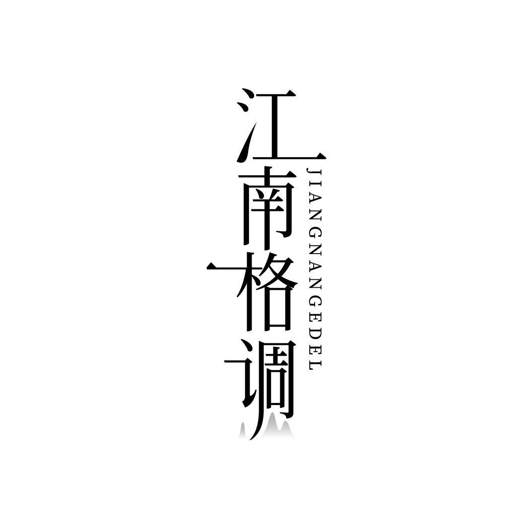 江南格调，第3类商标转让