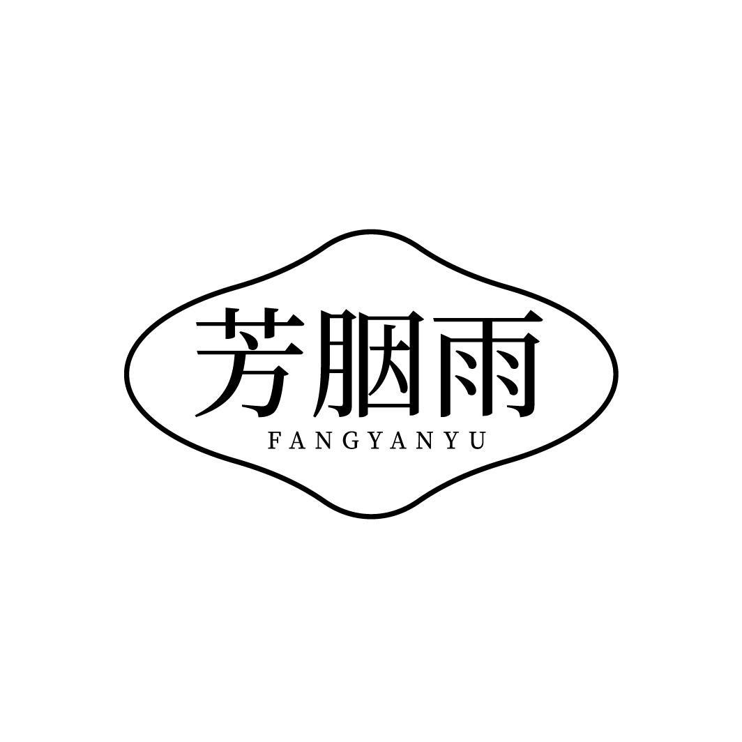 芳胭雨，第3类商标转让