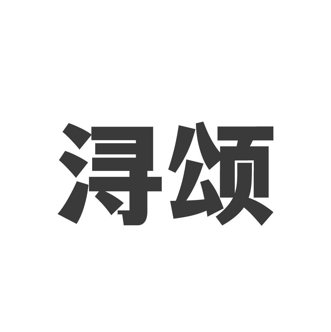 浔颂,第33类商标转让