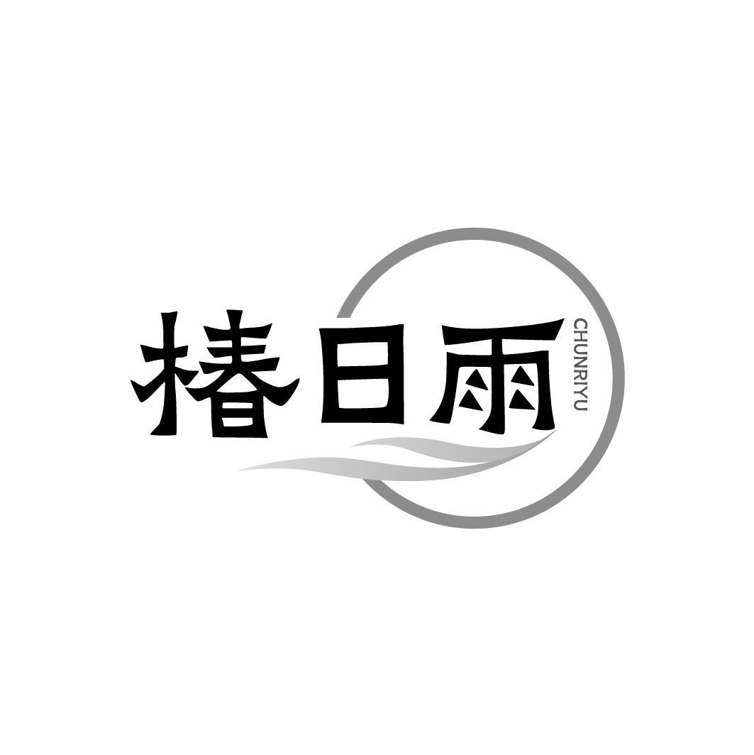 椿日雨,第3类商标转让
