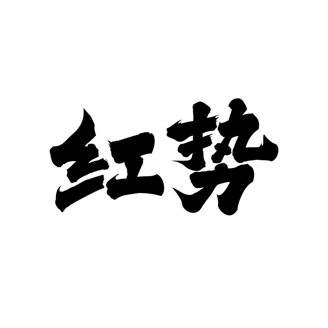 红势商标图样