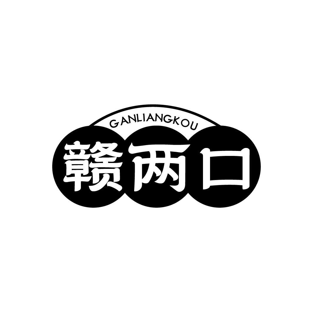 赣两口,第43类商标转让