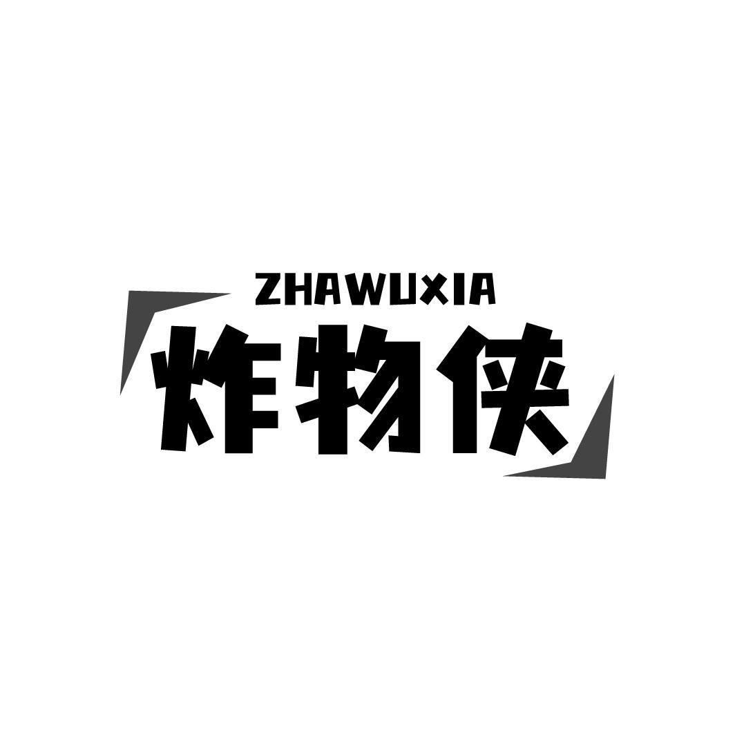 炸物侠，第43类商标转让