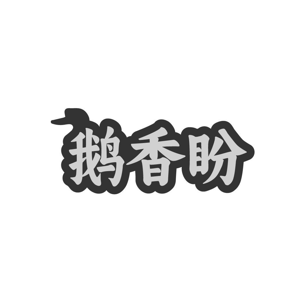 鹅香盼,第35类商标转让