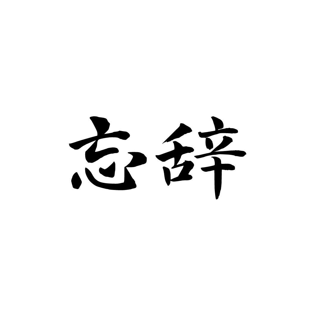 忘辞,第33类商标转让