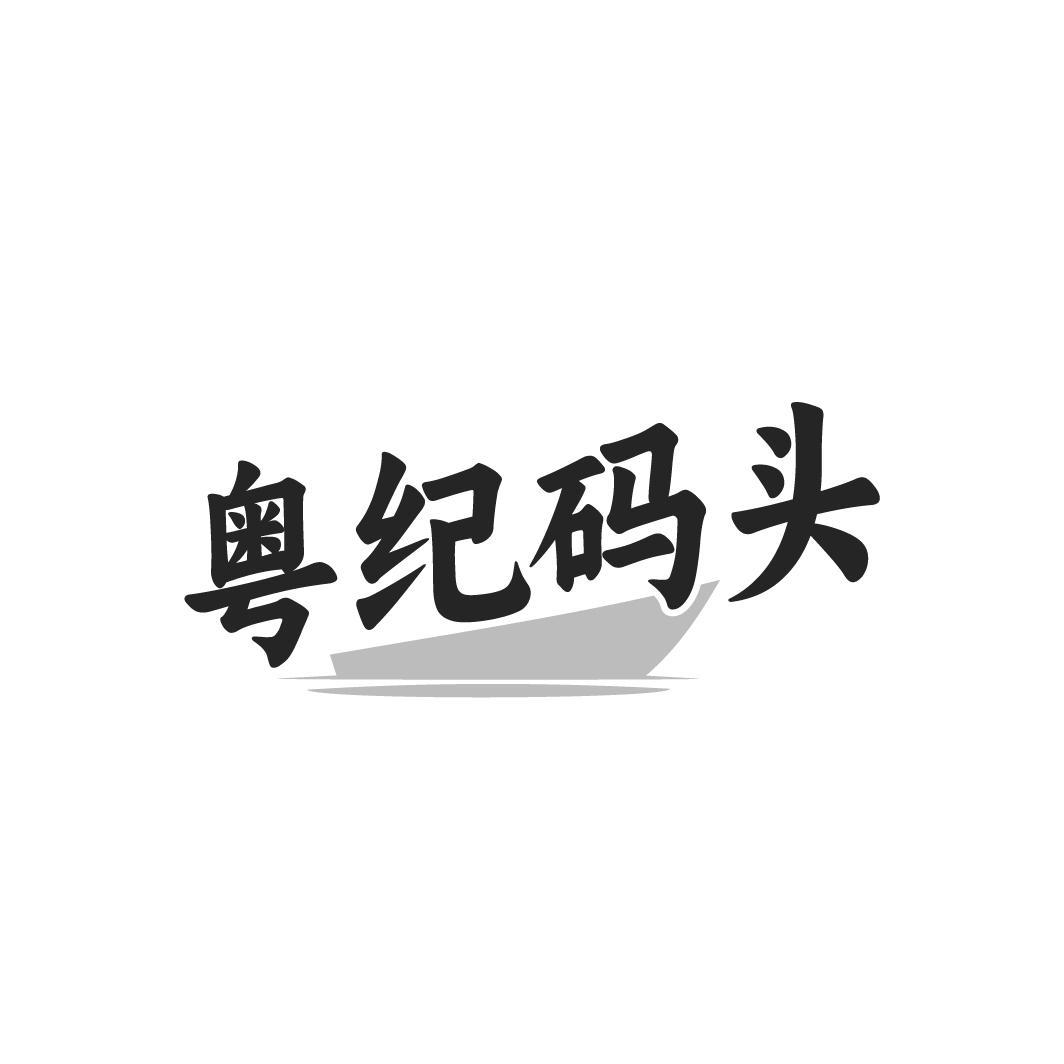 粤纪码头，第43类商标转让