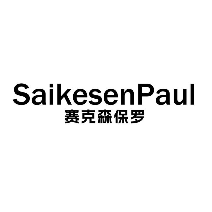 赛克森保罗，第25类商标转让