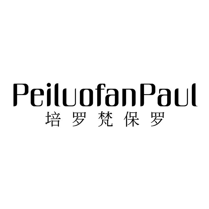 培罗梵保罗，第25类商标转让