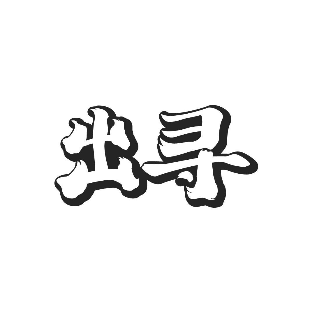 出寻，第33类商标转让