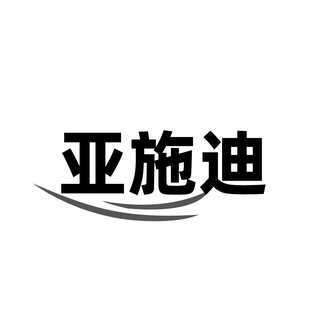亚施迪,第18类商标转让