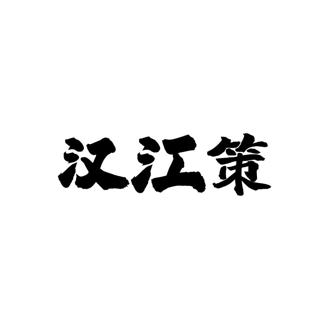 汉江策,第33类商标转让