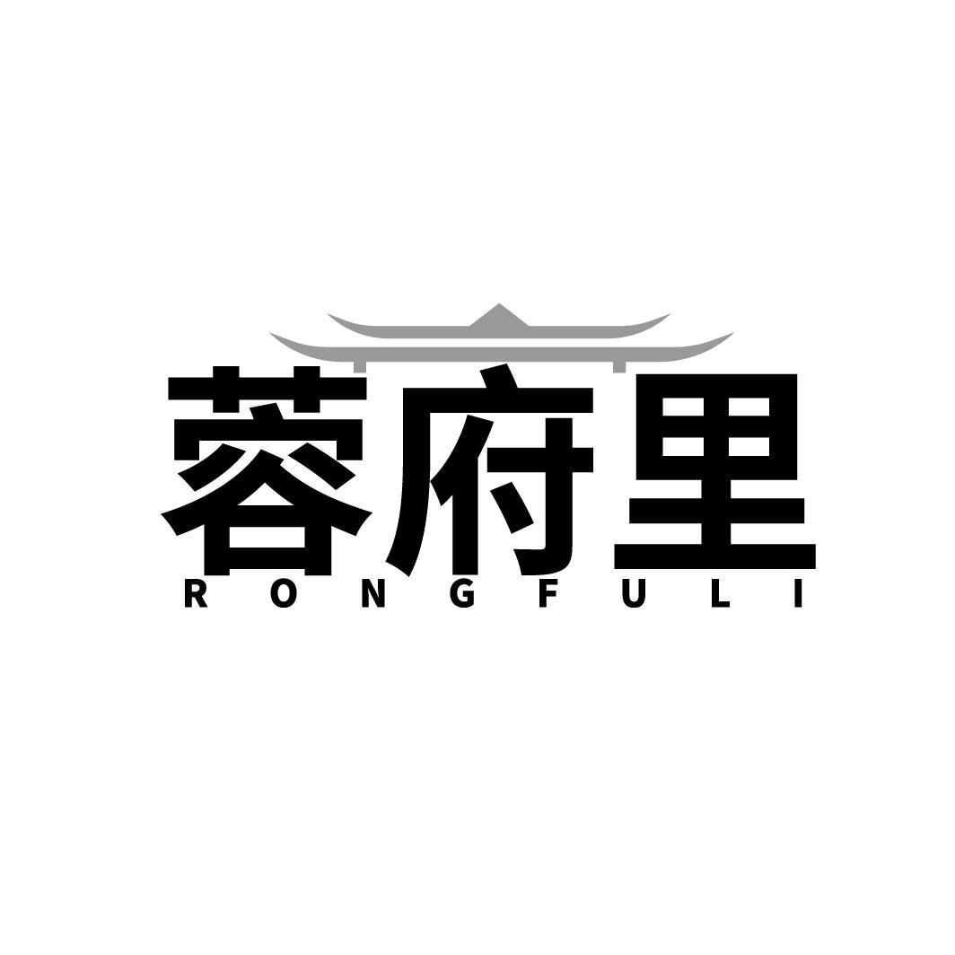蓉府里，第29类商标转让