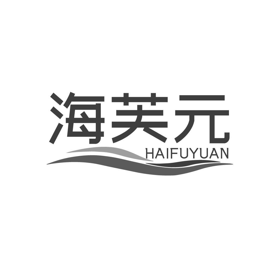 海芙元,第3类商标转让