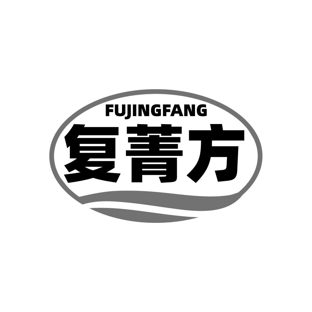 复菁方,第5类商标转让