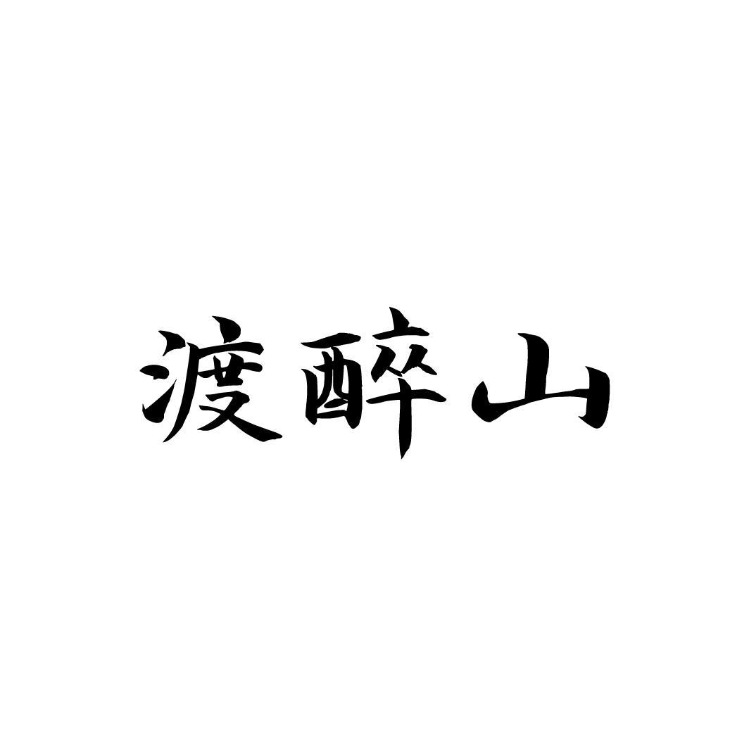 渡醉山,第33类商标转让