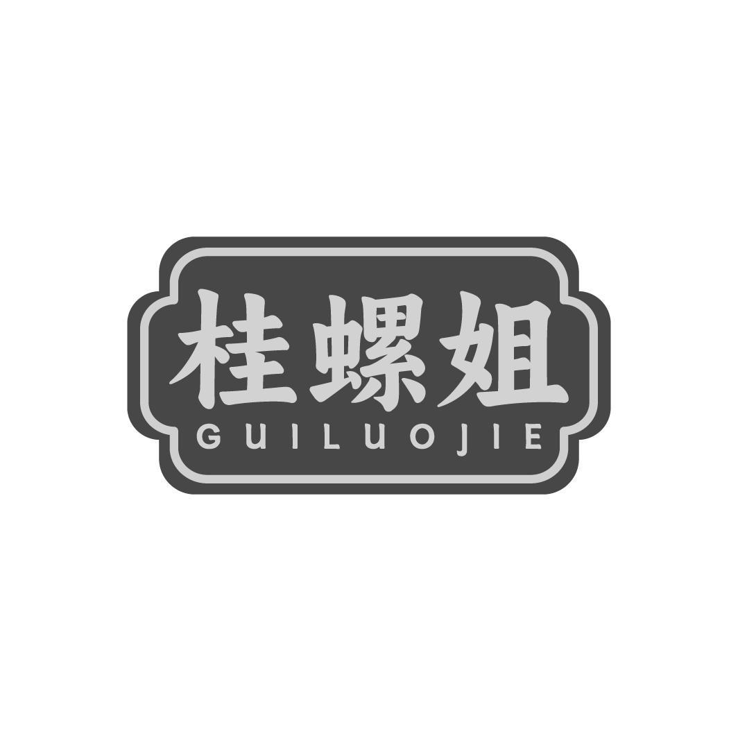 桂螺姐，第30类商标转让